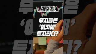 서울 부자는 '이것에' 투자한다? 서울 부자들의 3년 뒤 평균 목표 자산은 77.6억원, 이들이 투자하는 곳은? - [더 리치 서울]