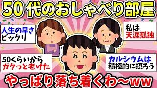 【ガルちゃん雑談】【アラフィフ・アラカン】おしゃべりの時間だよww　50代のみなさーん！平和にまったりお話ししよう！【ガルちゃん有益】