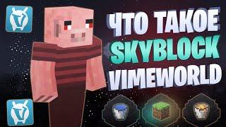 Что такое SkyBlock на VIMEWORLD?