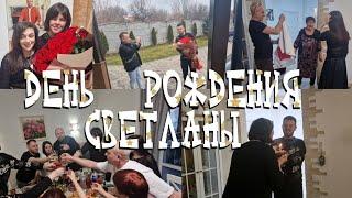 День  рождения  Светланы! Как отмечали 