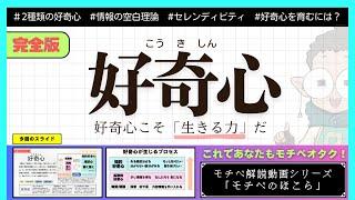 【徹底解説】「好奇心とは何？好奇心を高める方法は？」【モチベ解説/モチベのほこら】　#モチベーション #解説 #vtuber