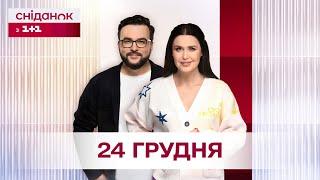 Сніданок з 1+1 Онлайн! за 24 грудня