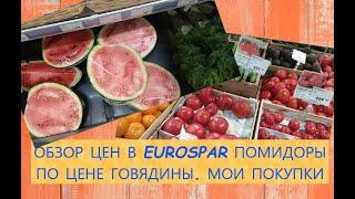 ЕВРОСПАР ЧТО ПО ЧЁМ/ ПОМИДОРЫ ПО ЦЕНЕ ГОВЯДИНЫ/МОИ ПОКУПКИ.