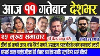 Today news  nepali news | aaja ka mukhya samachar, nepali samachar live | Mangsir 11 gate 2081