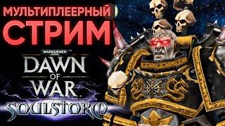 Учусь играть в DOW | Warhammer 40000 Dawn of War: Soulstorm | www.twitch.tv/medrengard_