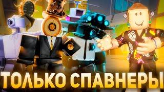 ТОЛЬКО СПАВНЕР ЮНИТЫ в Toilet Tower Defense Roblox | Туалет Товер Дефенс Роблокс