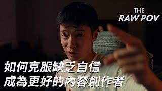 如何克服缺乏自信，成為更好的內容創作者 #014