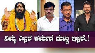 ನಿಮ್ಮ ಎಲ್ಲರ ಕರ್ಮದ ಗುಟ್ಟು ಇಲ್ಲಿದೆ..!