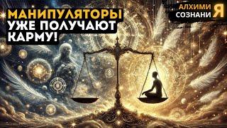 Они СОЗНАТЕЛЬНО манипулируют тобой  Эти люди уже получают ЗНАКИ того, что их КАРМА возвращается