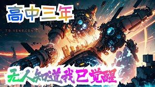 《高中三年，无人知道我已觉醒》人类世界开始从科技文明晋升超凡文明，文明的冲突使得还没来得及享受科技便捷的人类陷入无限恐慌。人类未来的走向，应该是科技世界，还是超凡世界，亦或是科技与超凡并存的世界？