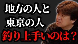 東京人と地方ではどちらが釣り上手い？【村岡昌憲】