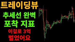트레이딩뷰 추세선 완벽하게 시작과 끝을 알려주는 지표