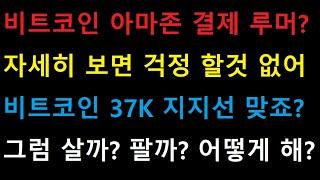 비트코인 아마존 결제 루머!? 걱정 할 필요 없는 이유! / 이제 살까? 팔까? 앞으로 대비책