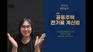 기전과장이 가장 궁금해하는 공동주택 전기요금 계산법!!  승강기전기료, 공동전기료 계산방법! 함께  알아보아요 ^_^