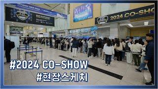 2024 CO SHOW 행사 스케치 영상