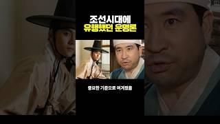 조선시대에 유행했던 운명론