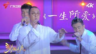 赵鹏演绎低音版《一生所爱》,配合Acappella无伴奏合唱,缥缈无涯 【美丽人声】 #粤语