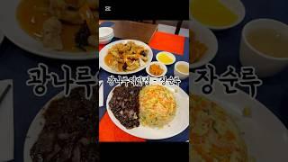 광나루역 맛집, 장순루🫠#광나루역맛집 #장신대맛집 #장로회신학대맛집 #광나루중국집 #오늘뭐먹지 #food #장순루