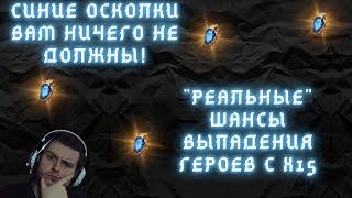 "РЕАЛЬНЫЕ" ШАНСЫ ВЫПАДЕНИЯ ИЗ СИНИХ ОСКОЛКОВ ПОД Х15! #watcherofrealms #YuriRygarEvent