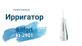 Обзор на ирригатор KITFORT-2901!