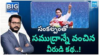 Electrifying Journey Of YS Jagan Mohan Reddy, YSRCP Party Achievements | Big Question | @SakshiTV