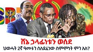 ሸኔ ኃላፊነቱን ወሰደ@ethiopiareporter