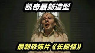 这是尼古拉斯凯奇？千万别收他的娃娃，因为真的会死全家！  2024最新恐怖片《长腿怪》