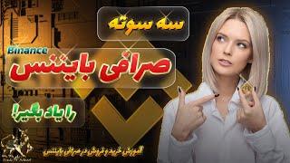 صرافی بایننس| آموزش خرید و فروش در صرافی بایننس