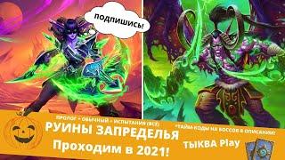 🃏КАК ПРОЙТИ 🟢РУИНЫ ЗАПРЕДЕЛЬЯ (РЕЖИМ ИСПЫТАНИЯ) В 2021 БЮДЖЕТНЫМИ КОЛОДАМИ Hearthstone #3 БОССЫ №1-6