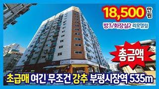 [25-116] 초급매 저렴한 급액 완전 강추~ 14층중 11층 부평시장역 535m 도시형아파트