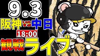 【 阪神公式戦LIVE 】 9/3 阪神タイガース 対 中日ドラゴンズ プロ野球一球実況で一緒にみんなで応援ライブ #全試合無料ライブ配信 #阪神ライブ ＃とらほー #ライブ #髙橋遥人