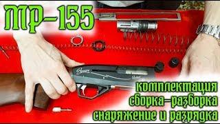 МР-155 Комплектация, сборка-разборка, снаряжение и разрядка.