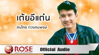 เต้ยอีแต๋น - สมโภช ดวงสมพงษ์ (Official Audio)