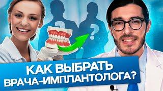 Как выбрать врача-имплантолога? Как выбрать хорошего врача стоматолога и имплантолога?