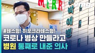 (히포크라)테스형! 보고 있지?…병원 통째로 코로나 병상 제공한 평택 '박애병원' 의사 / 비디오머그