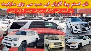 Non custom paid Cars Quetta | NCP cars Quetta biggest Market | car complete stock with details