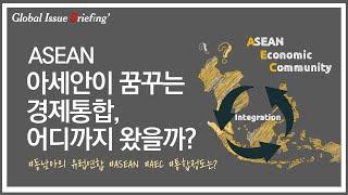 Vol.55 아세안경제공동체(AEC), '경제통합'의 여정, 어디까지 왔을까?