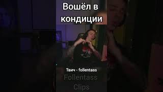 Вошёл в кондиции #литвин #кондиции #фоллентасс  #twitch #shortvideo #shorts #follentass