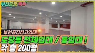 부천공장임대 임대 평수 200평 총 3층 600평 도당동 리모델링 전체 임대 통임대 식품공장 사옥 전자 공장 제조회사