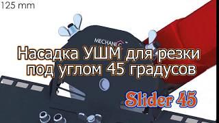 Насадка на болгарку УШМ для резки под 45 градусов "Slider 45"