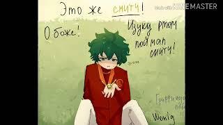 Озвучка комиксов по Тододеку. (BNHA)