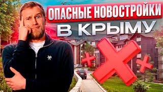 ОПАСНЫЕ НОВОСТРОЙКИ в Крыму