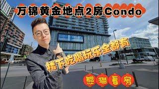 多伦多看房｜万锦黄金位置2房公寓