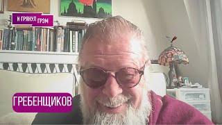 ГРЕБЕНЩИКОВ: "Я умирал без сожаления": о Шевчуке, Макаревиче, Cплине, Пугачевой, Цое, войне и радио