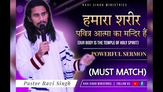 हमारा शरीर पवित्र आत्मा का मन्दिर हैं || POWERFUL SERMON || PASTOR RAVI SINGH