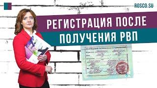 Регистрация после получения РВП (разрешение на временное проживание)