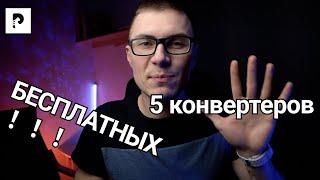 5 БЕСПЛАТНЫХ видео конвертеров для пользователей Windows