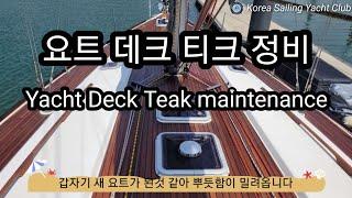 요트 구매부터 수리까지(Ep.44) 요트 데크 티크 정비 - @ksyc 코리아 세일링 요트 클럽(Korea Sailing Yacht Club)