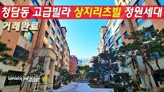 거래완료)청담동 고급빌라 상지리츠빌4차 단독정원 세대, 럭셔리 하우스 청담부동산 Korean luxury houseㅣ슈퍼리치더하우스 in korea (거래완료)