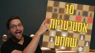 10 טיפים בשחמט שכל מתחיל חייב להכיר! | מאסטר שח | שחמט למתחילים